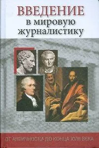 Введение в мировую журналистику. От Античности до конца XVIII века: Хрестоматия
