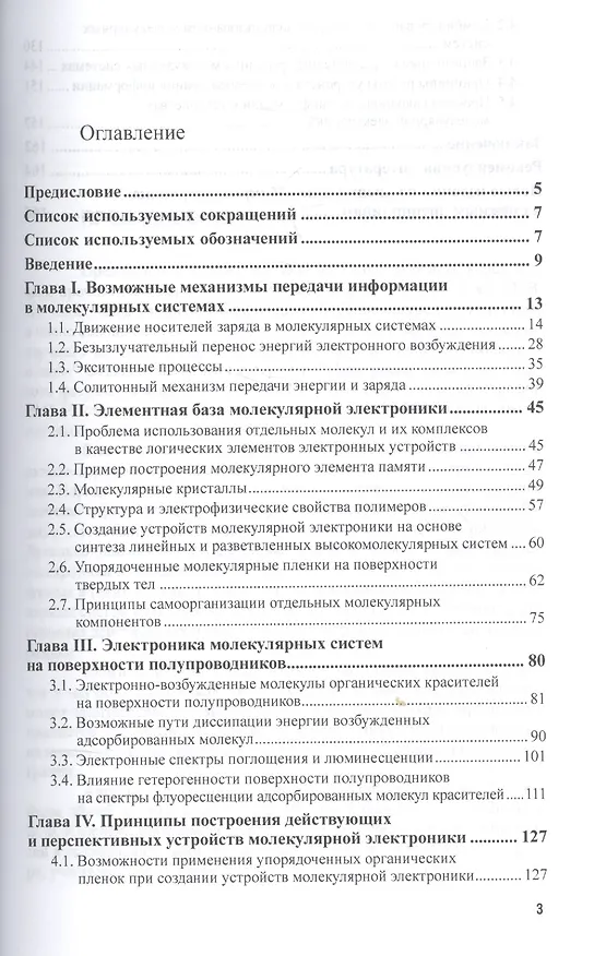 Книга Микроэлектроника: основы молекулярной электроники. Учебное пособие () — 2