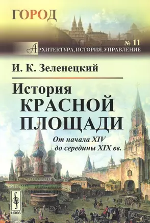 История Красной площади. От начала XIV до середины XIX вв. — 2600795 — 1