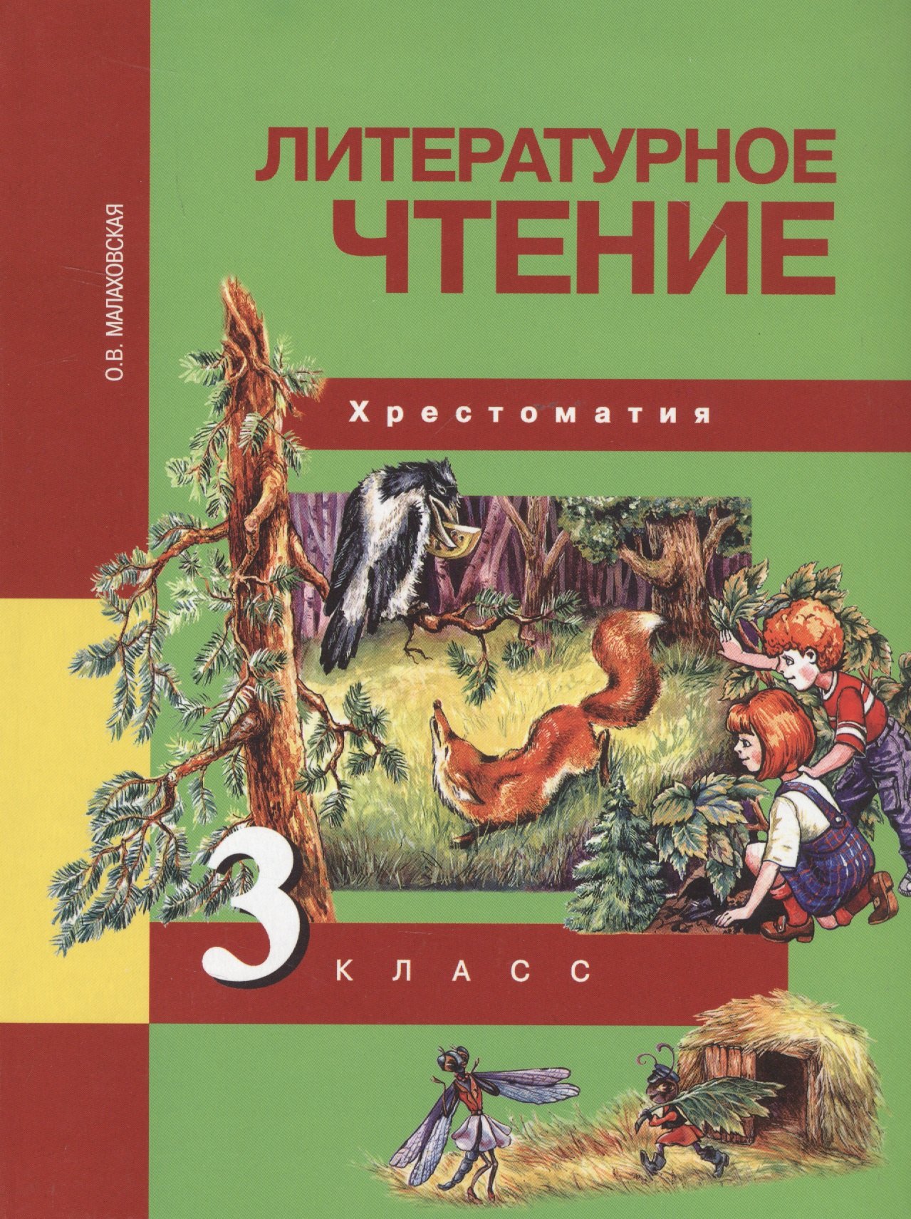 

Литературное чтение. 3 класс. Хрестоматия