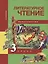 Литературное чтение. 3 класс. Хрестоматия — 2818913 — 1