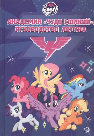 Книга Мой маленький пони. Академия "Чудо-молний": руководство летуна ()