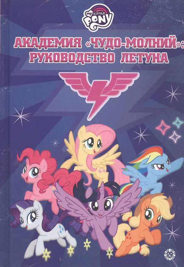 Книга Мой маленький пони. Академия "Чудо-молний": руководство летуна () — 1