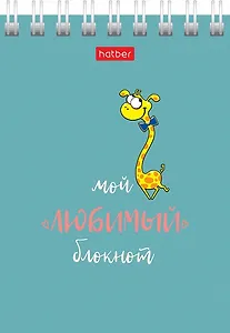 Блокнот А7 40л кл. "Мой любимый блокнот" мел.картон, гребень, ассорти