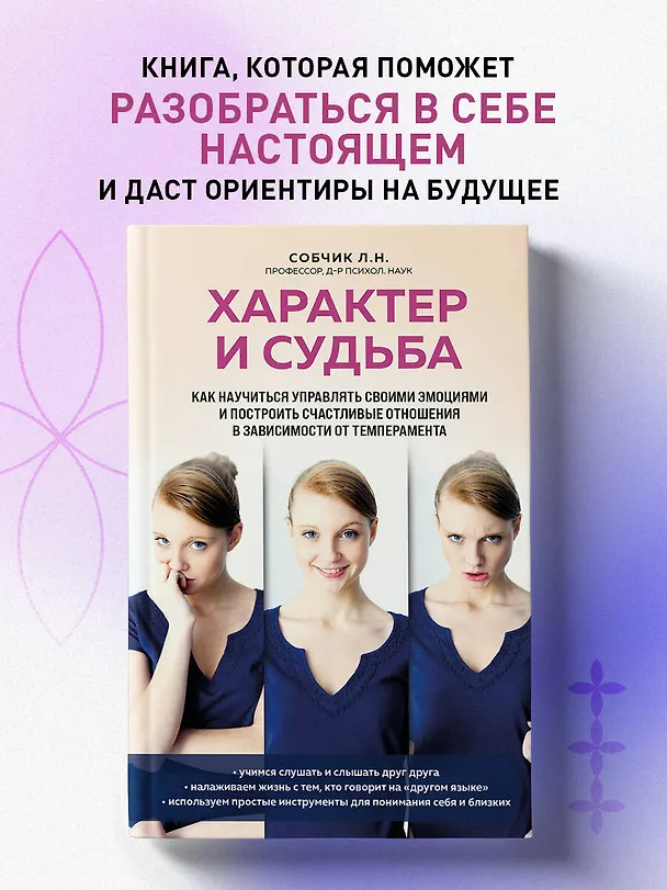 Книга Характер и судьба. Как научиться управлять своими эмоциями и построить счастливые отношения в зависимости от темперамента (Людмила Собчик) — 5