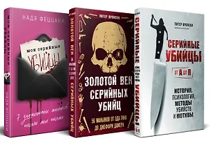 Книга Портрет психопата. Комплект из 3-х книг (Мои серийные убийцы + Серийные убийцы от А до Я + Золотой век серийных убийц) (Питер Вронски, Надя Феццани)