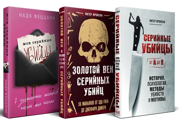 Книга Портрет психопата. Комплект из 3-х книг (Мои серийные убийцы + Серийные убийцы от А до Я + Золотой век серийных убийц) (Питер Вронски, Надя Феццани) — 1