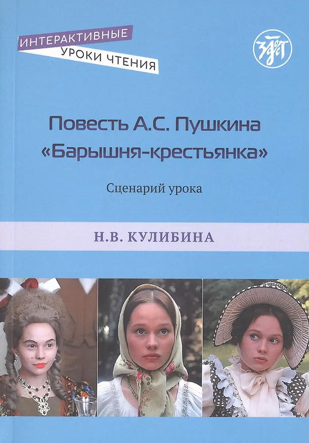 Книга Повесть А.С. Пушкина "Барышня-крестьянка". Сценарий урока (Наталья Кулибина) — 1
