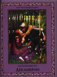 Декамерон. Избранные новеллы