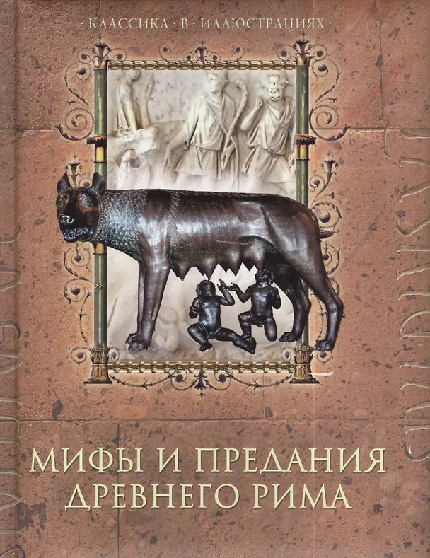 Книга Мифы и предания Древнего Рима (Дина Лазарчук) — 1