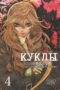 Куклы. Том 4 (Dolls). Манга