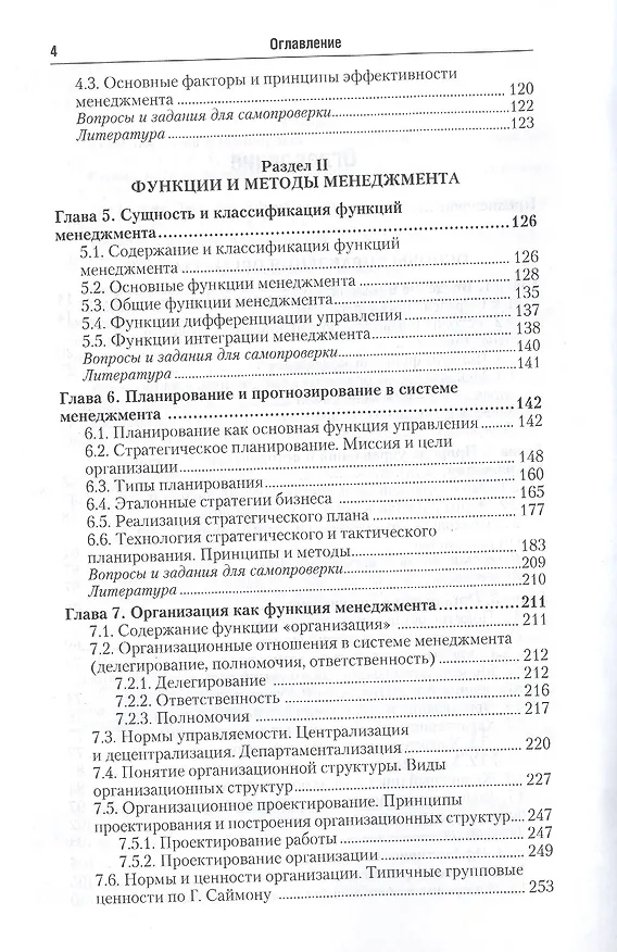 Книга Менеджмент в 2 ч. Часть 1. 2-е изд., испр. и доп. Учебник для академического бакалавриата (Александр Петров) — 3