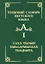 Толковый словарь якутского языка / Саха тылын быhаарыылаах тылдьыта. Том 1 (Буква А) — 2650103 — 1