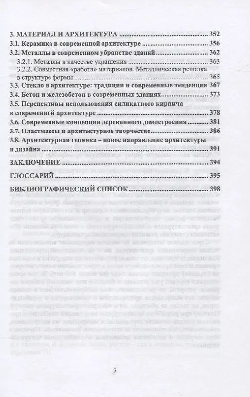 Книга Архитектурное материаловедение (Виктор Воронцов) — 6