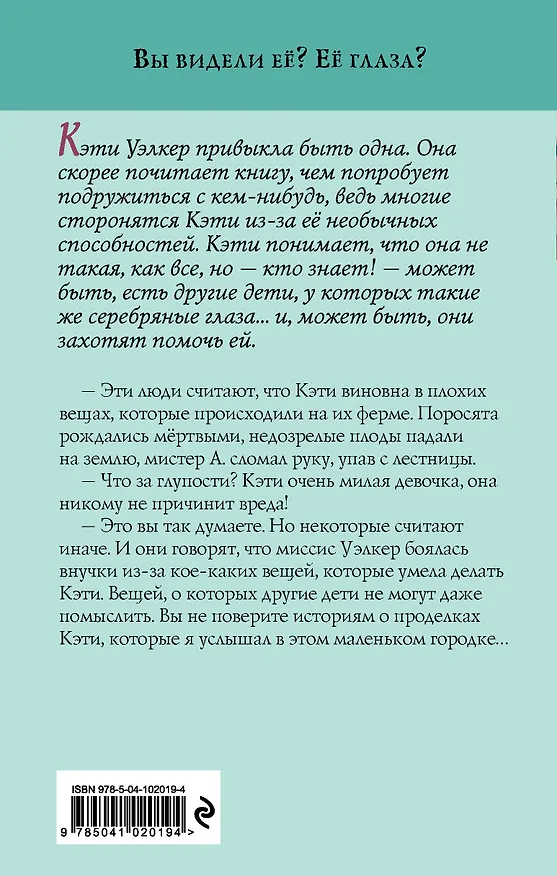 Книга Девочка с серебряными глазами (Уилло Робертс) — 2