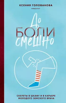 До боли смешно. Скелеты в шкафу и в карьере молодого земского врача — 3032549 — 1