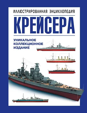 Книга Крейсера. Уникальная иллюстрированная энциклопедия (Александр Больных)