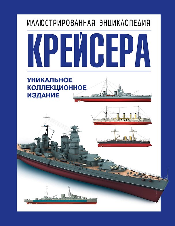Книга Крейсера. Уникальная иллюстрированная энциклопедия (Александр Больных) — 1