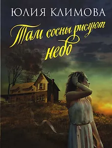 Там сосны рисуют небо