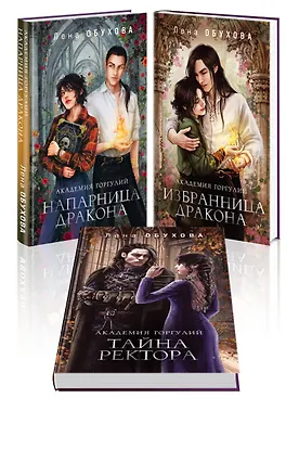 Книга Академии содружества (комплект из 3-х книг: Напарница дракона + Избранница дракона + Тайна ректора) (Елена Обухова)