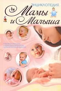 Книга Энц.мамы и малыша(70Х100) (Игорь Резько)