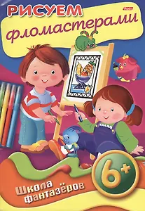 Рисуем фломастерами. 6+