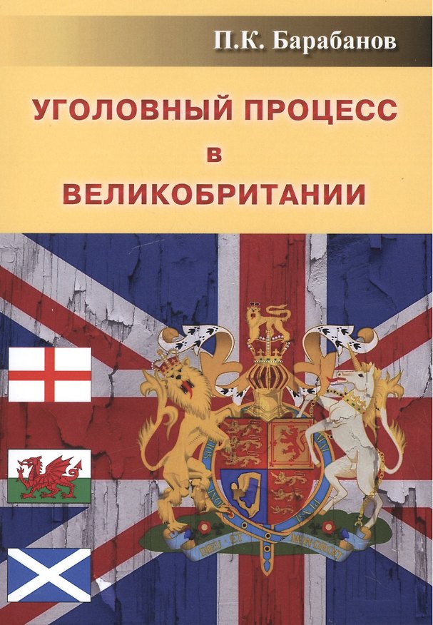 Книга Уголовный процесс в Великобритании () — 1