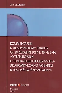 Комментарии к Федеральному закону от 29 декабря 2014 г. № 473-ФЗ "О территориях опережающего социально-экономического развития в Российской Федерации"