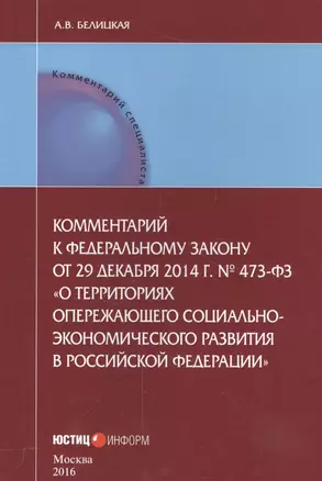 Комментарии к Федеральному закону от 29 декабря 2014 г. № 473-ФЗ "О территориях опережающего социально-экономического развития в Российской Федерации" — 2557240 — 1