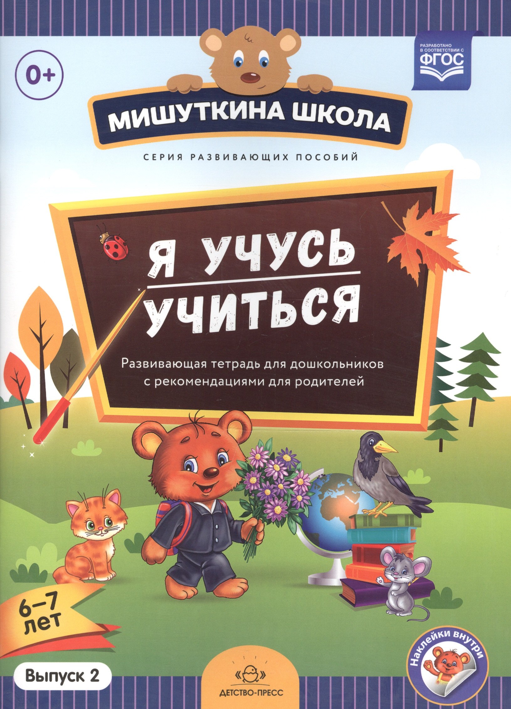

Мишуткина школа. Я учусь учиться (с 6 до 7 лет). Вып. 2. Развивающая тетрадь для дошкольников с мето