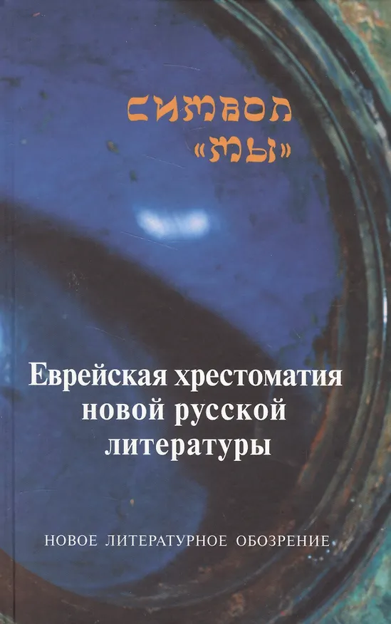Книга Символ "мы" Еврейская хрестоматия новой русской литературы () — 1