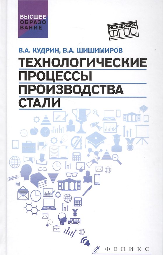 Книга Технологические процессы произвоства стали (Виктор Кудрин) — 1