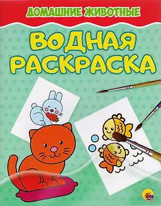 Домашние животные