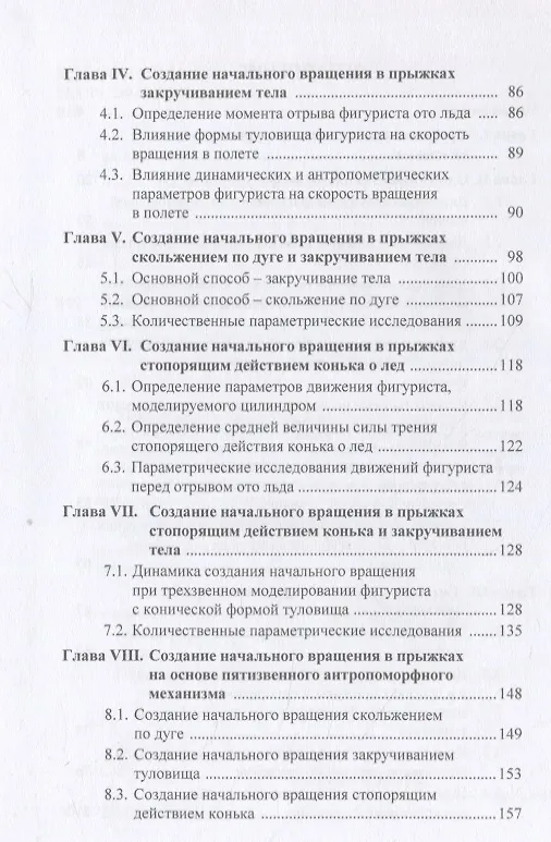 Книга Основы биомеханики прыжков в фигурном катании на коньках (Валентина Виноградова) — 3