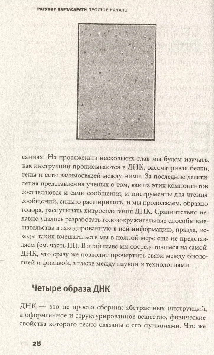 Простое начало. Как четыре закона физики формируют живой мир (Рагувир  Партасарати) - купить книгу с доставкой в интернет-магазине «Читай-город».  ISBN: 978-5-17-154096-8