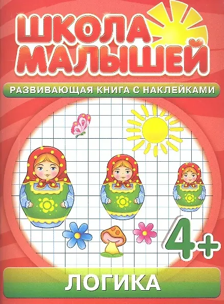 Книга Логика. 4+ (С. Разин) — 1