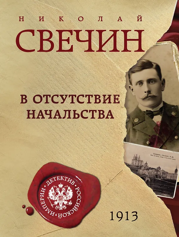 Книга В отсутствие начальства (Николай Свечин) — 1