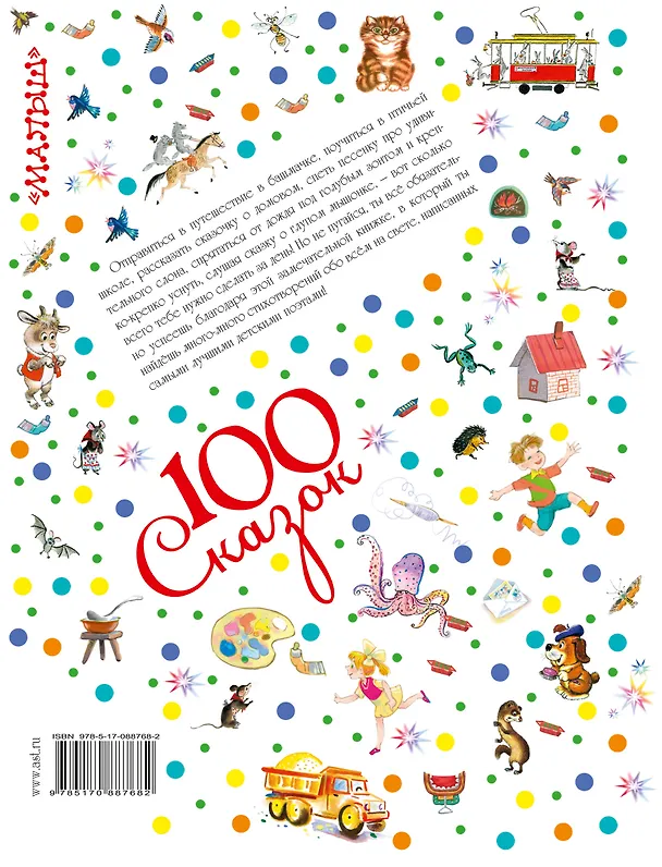 Книга 100 сказок!Маршак Лучшие сказки в стихах (Агния Барто, Самуил Маршак) — 2