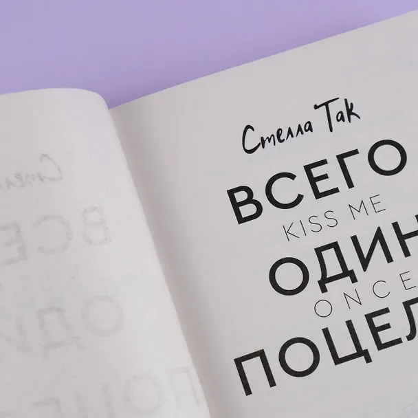 Книга Всего один поцелуй (Стелла Алиссия Так) — 10