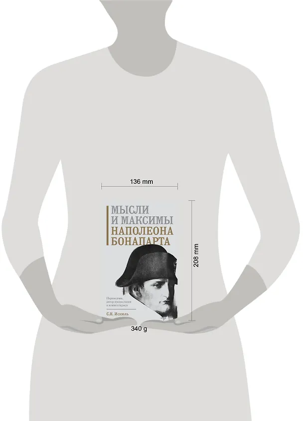 Книга Мысли и максимы Наполеона Бонапарта (Наполеон Бонапарт) — 14