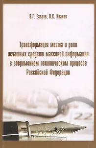Трансформация мест и роли печатных средств массовой информации в современном политическом процессе Российской Федерации.