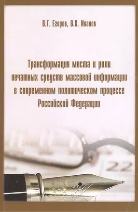 Трансформация мест и роли печатных средств массовой информации в современном политическом процессе Российской Федерации. — 2391195 — 1