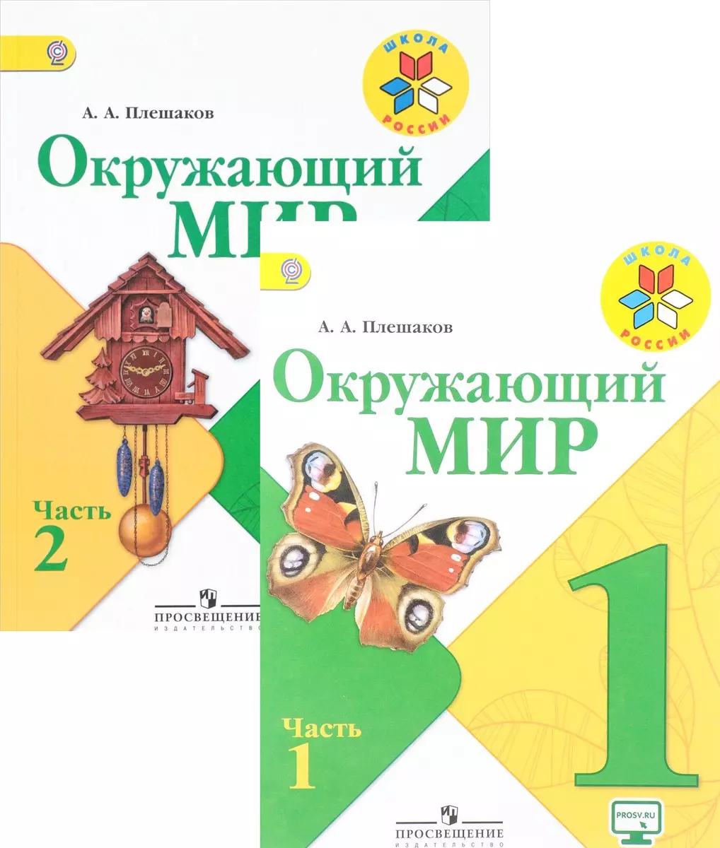 Окружающий мир. 1 класс. Учебник. В 2-х частях (комплект из 2-х книг)  (Андрей Плешаков) - купить книгу с доставкой в интернет-магазине  «Читай-город». ISBN: 978-5-09-035926-9