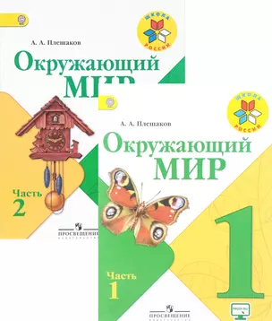 Окружающий мир. 1 класс. Учебник. В 2-х частях (комплект из 2-х книг) — 2524519 — 1