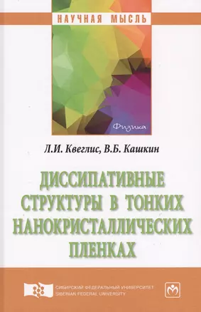 Диссипативные структуры в тонких нанокристаллических пленках — 2625555 — 1