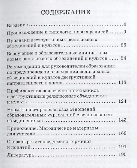 Книга Новые религиозные культы и школа () — 2