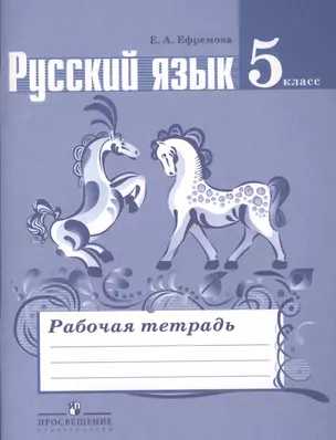 Русский язык. Рабочая тетрадь. 5 класс. Пособие для учащихся общеобразовательных учреждений — 7364240 — 1