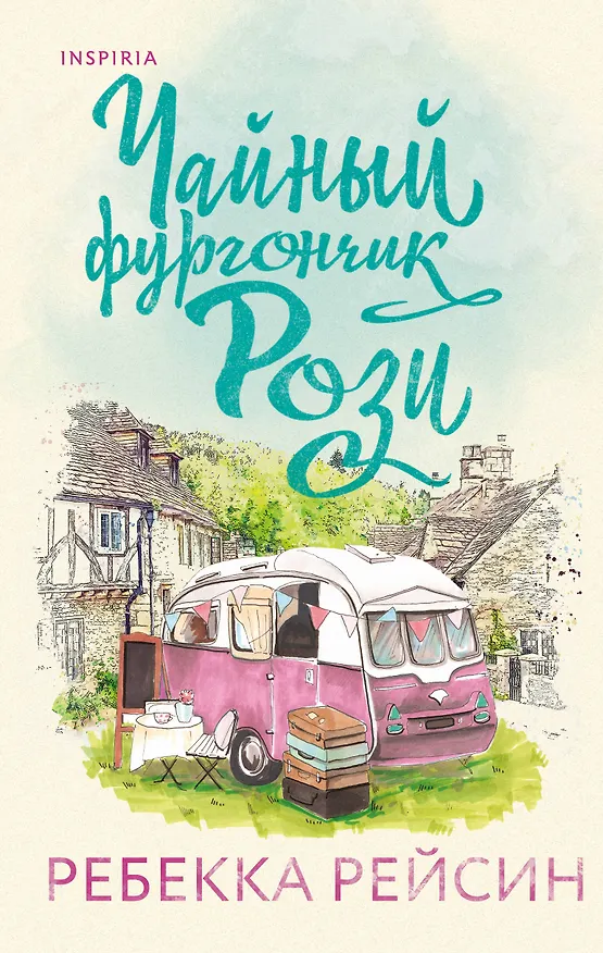 Книга Чайный фургончик Рози (Ребекка Рейсин) — 1