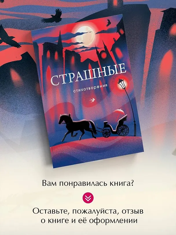 Книга Страшные стихотворения (Иннокентий Анненский, Зинаида Гиппиус, Эдуард Багрицкий) — 10