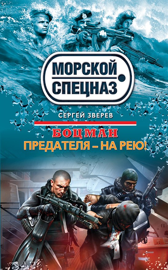 Книга Боцман. Предателя-на рею!: роман (Сергей Зверев) — 1